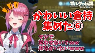 【倉持めると】ゼルダの伝説 BotW配信のかわいいシーンを全部集めた！ ♯1の⑥【にじさんじ/切り抜き】