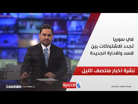 فيديو | في سوريا، تجدد الاشتباكات بين قسد والادارة الجديدة.. نشرة الـمنتصف