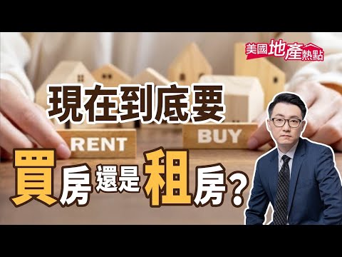 美國地產熱點 美房租連續降 買房還是租房？哪個更划算 文：李歐