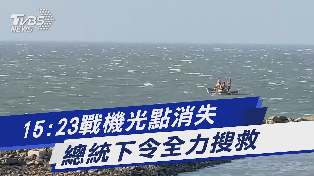 F-16V失聯　國軍近8年「墜機11次」釀19人殉職