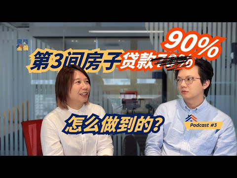 Video thumbnail for Podcast #3 买第3间房子贷款 90% 原来还有这些方法 ‼️