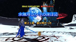 『FF14』水無月ヒカリの旅日記 第２１話ｰ星は青かったｰ『ゆっくり実況』