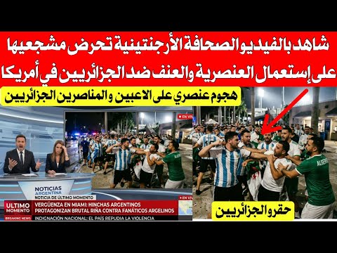 شاهد بالفيديو الصحافة الأرجنتينية تتجاوز كل الحدود وتحرض جماهيرها المتواجدة في أمريكا ضد الجزائرين 