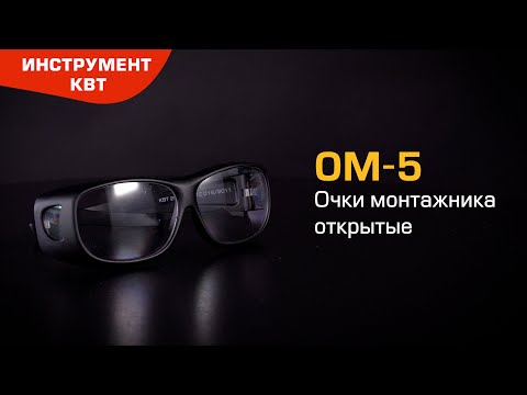 Очки защитные ОМ-5