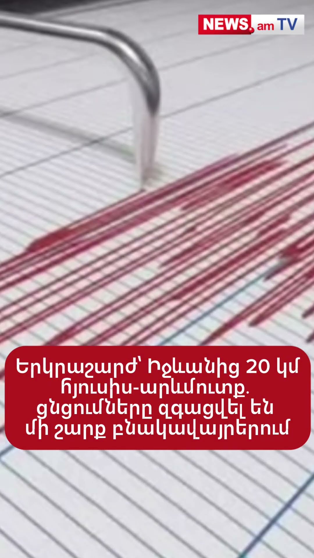 Երկրաշարժ՝ Իջևանից 20 կմ հյուսիս-արևմուտք․ ցնցումները զգացվել են մի շարք բնակավայրերում