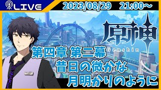 【原神】第四章 第二幕　昔日の微かな月明かりのように【Vtuber】