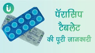 Paracip 250, 500, 650 mg tablet ke fayde, khane ka tarika, upyog, nuksan, use dosage in hindi
