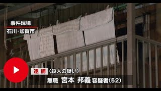 同居の姉“殺害”男逮捕　石川・加賀市 | 本日のニュース