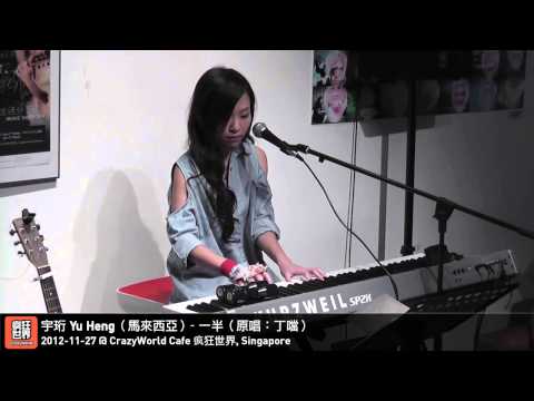 宇珩 Yu Heng - 一半 - 2011/11/27 @ 瘋狂世界 CrazyWorld Cafe