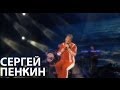 Сергей Пенкин - Не спеши терять (Live @ Crocus City Hall) 