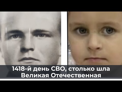 1418 й день СВО, столько шла Великая Отечественная