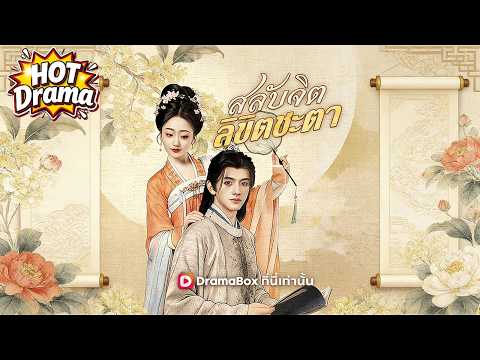 【พากย์ไทย】สลับจิต ลิขิตชะตา#dramabox #drama #hotdrama #newdrama