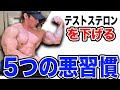 テストステロン値を下げる【5つ】の悪習慣を紹介します!