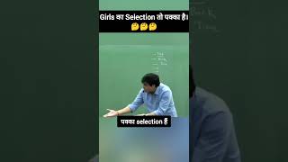 Girls का Selection तो पक्का हैं | #vjsir #jeemains2023 #motivational #ytshorts #shorts