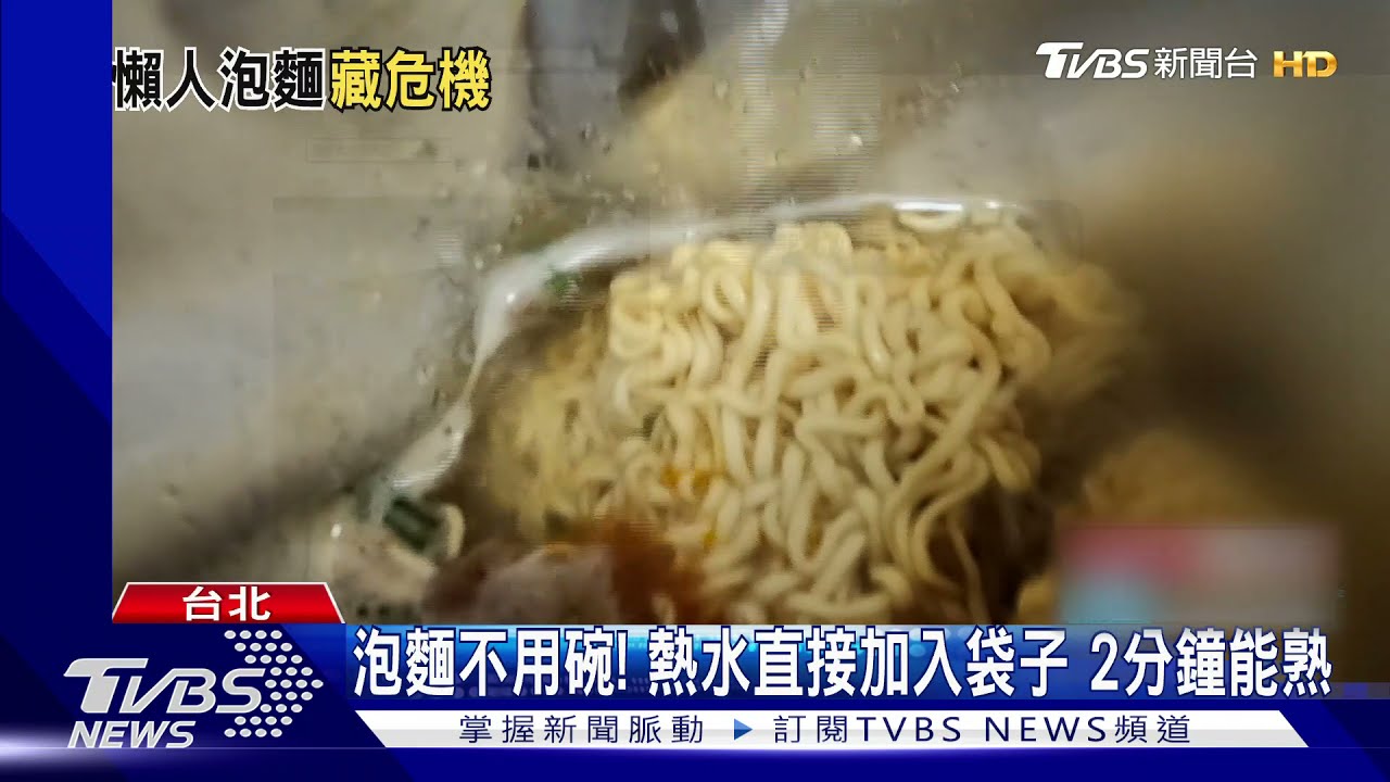 泡麵不用碗！熱水直接加入袋子　2分鐘能熟
