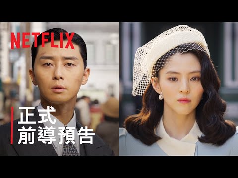 《京城怪物》| 正式前導預告 | Netflix thumnail