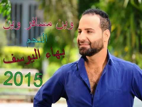 وين مسافر وين بهاء اليوسف 2015