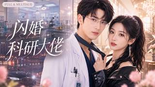 新劇全集💓京圈大佬娶了個野丫頭，剛進門便被全家嘲諷！眾人等著看她被掃地出門，殊不知她竟是誰也惹不起的幫派千金！高冷之花更是處處撐腰，捧在心尖寵！💕丨《閃婚科研大佬》#短劇 #甜寵 #閃婚#cdrama