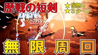 【オクトラ大陸の覇者】歴戦の短剣を3ターンで宿無し無限周回できる編成