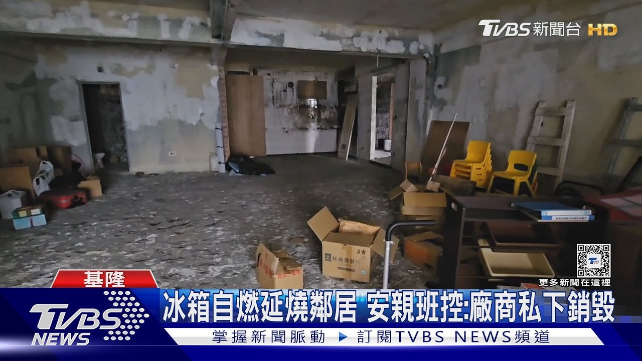 冰箱自燃延燒鄰居 安親班控:廠商私下銷毀