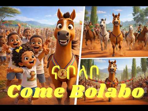 ና ቦላቦ ና የልጆች መዝሙር / Come Bolabo Come Ethiopian Kids Song #የልጆችመዝሙር  #ethiopiankids