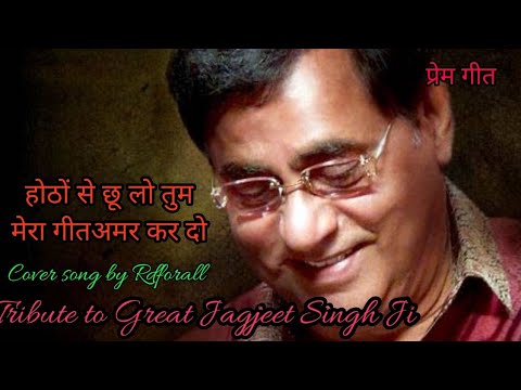होठों से छू लो तुम मेरा गीत अमर कर दो/Jagjeet singh/Prem Geet/Rajbabbar,Anita Raj/Cover/Rdforall