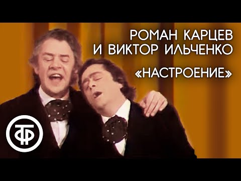 Роман Карцев и Виктор Ильченко "Настроение" (1979)