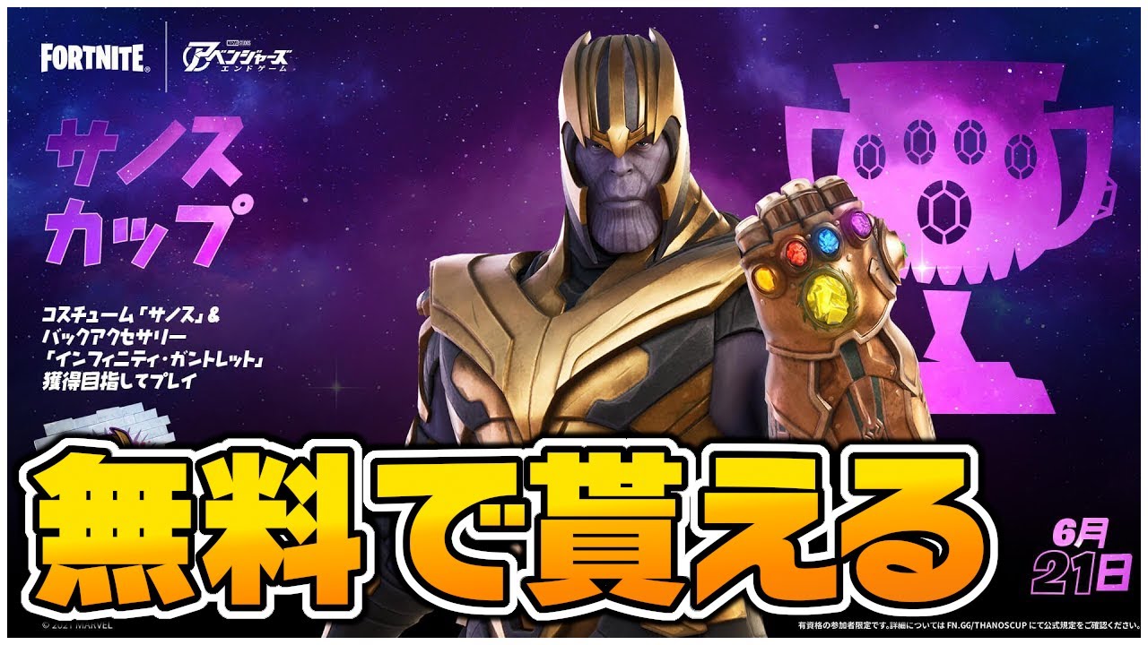【新大会】サノスカップ！無料報酬でサノススキンが貰える！【フォートナイト/fortnite】