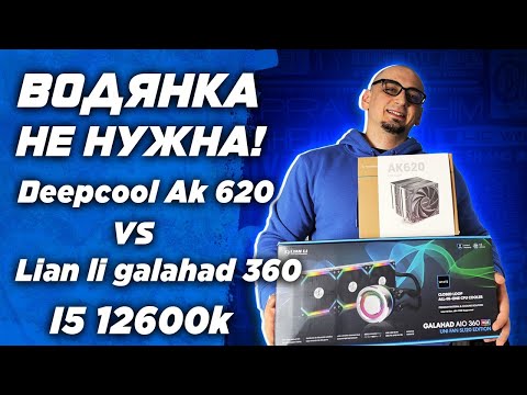 Водянка НЕ НУЖНА ! Deepcool AK620 vs Lian li Galahad 360 SLA на i5 12600k и тест крепежной рамки
