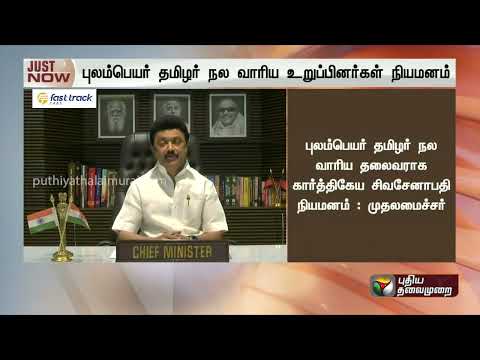 புலம்பெயர் தமிழர் நல வாரியம் தலைவராக கார்த்திகேய சேனாபதி நியமனம்