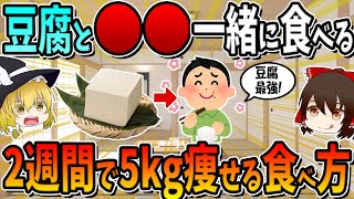 Eating tofu with ○○ will help you lose 5kg in 2 weeks.