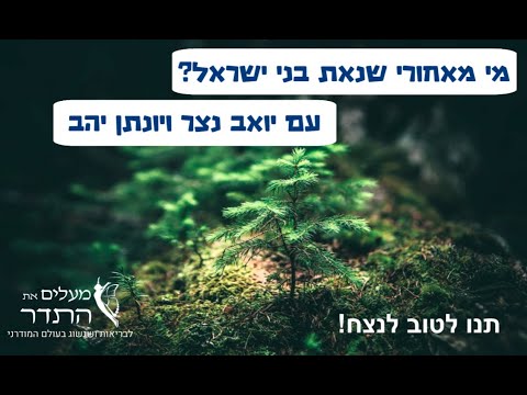 מי מאחורי שנאת בני ישראל? עם יואב נצר ויונתן יהב