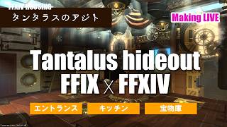 【 #ff14ハウジング  】エントランス・キッチン・宝物庫を作りたい🔨タンタラスのアジト！FFIXの世界を再現