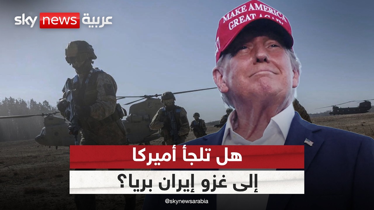 فيديو | أميركا قد تلجأ إلى غزو إيران بريا في هذه الحالة