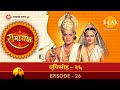 रामायण - EP 26 - भरत द्वारा राम की पादुकाऐं राजसिं