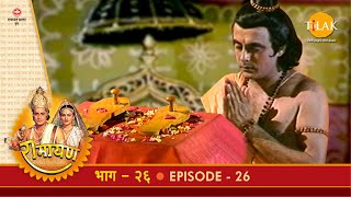 रामायण - EP 26 - भरत का अयोध्या लौटना | पादुका स्थापना | नन्दिग्राम में निवास | | DOWNLOAD THIS VIDEO IN MP3, M4A, WEBM, MP4, 3GP ETC
