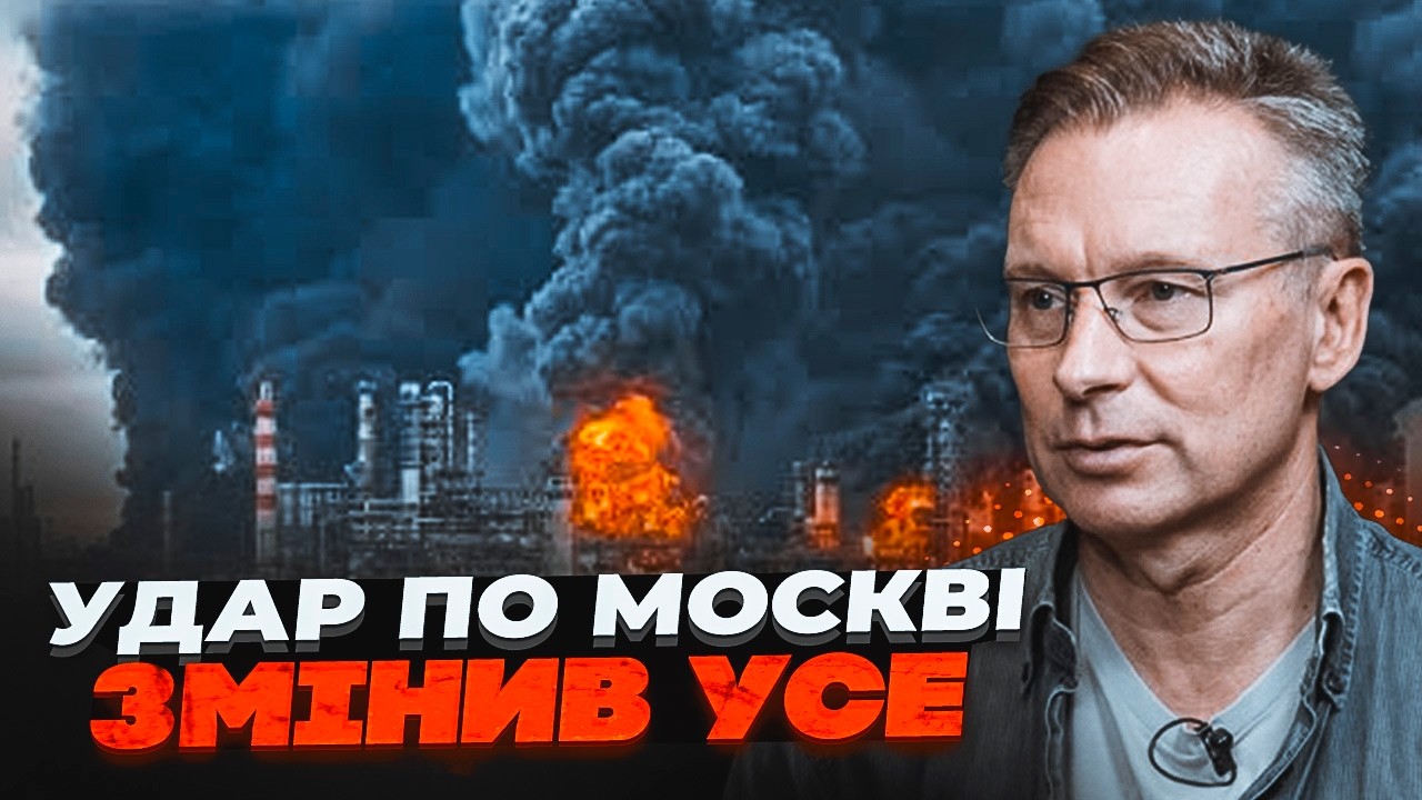 💥ЧЕКАЛКІН: Атака на Московський НПЗ стала переломним моментом війни. Навіт?