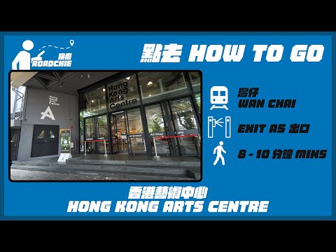香港藝術中心  Hong Kong Arts Centre | 完整路線教學  HOW TO GO