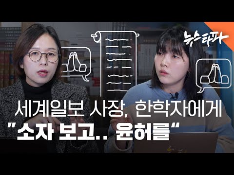 통일교 ‘TM 문건’ 대해부 ③ 언론, 어떻게 활용됐나 - 뉴스타파