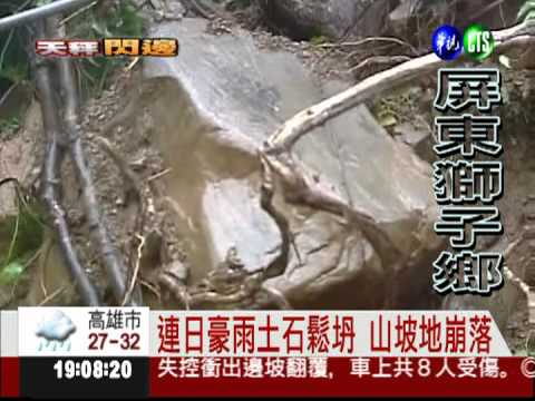 屏東獅子鄉 土石坍方淹蓋民宅