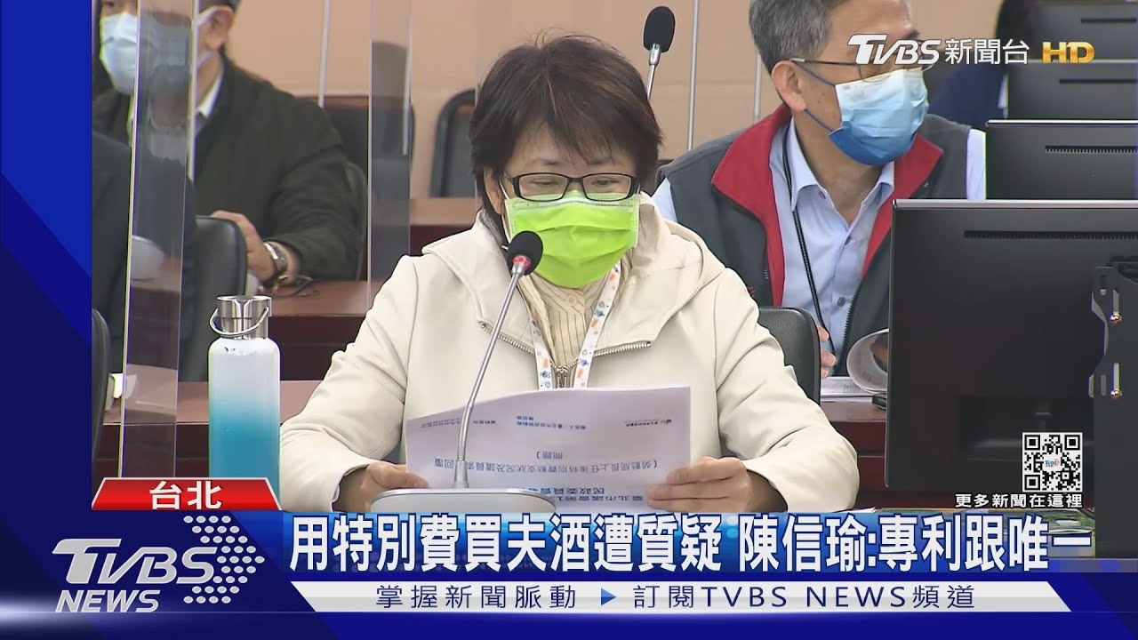 用特別費買夫酒遭質疑 陳信瑜:專利跟唯一