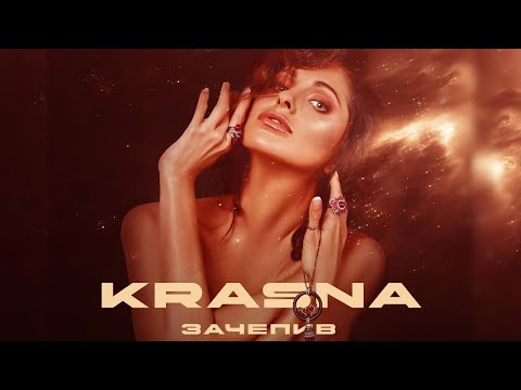 KRASNA - Зачепив | Official Video