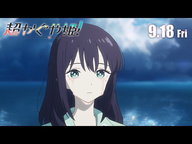 『超かぐや姫！』特別フォーマット版本予告