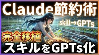 【Claude節約術】ClaudeのSkills（スキル）をChatGPTのMyGPTsに完全移植を解説！タスクを分散させてClaudeのトークン消費を抑えよう！（GeminiのGemでも可）