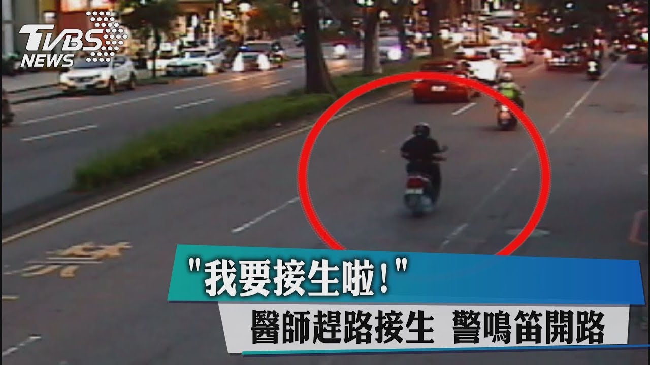產婦要生了啦!醫師趕路接生 警鳴笛開路