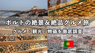 【ポルト旅行】2泊3日で行ったお店・観光地を全部紹介｜ポルトガル