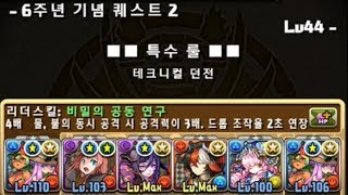 [6주년 기념 퀘스트] Lv.44~39