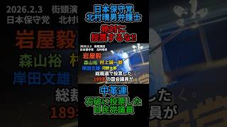 日本保守党・北村弁護士！中革連と石破左翼政権の自民には、絶対に投票するな！#政治ニュース #国会 #年金 #衆議院選挙 #高市総理 #中道改革連合 #日本保守党 #参政党 #北村晴男