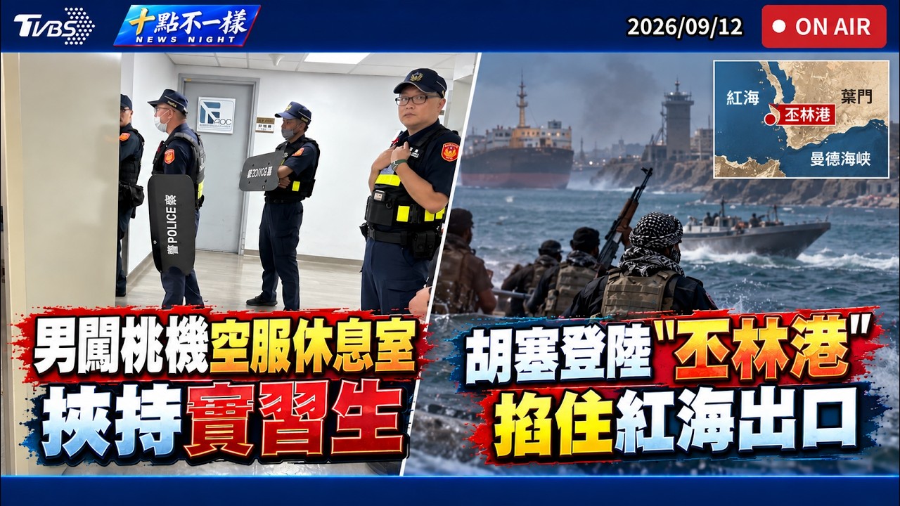 【0912 十點不一樣LIVE】男闖桃機空服休息室挾持實習生       胡塞登陸"丕林港" 掐住紅海出口