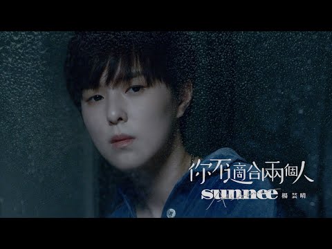 Video thumbnail for 你不適合兩個人 (Ni Bushi he Liang ge Ren)